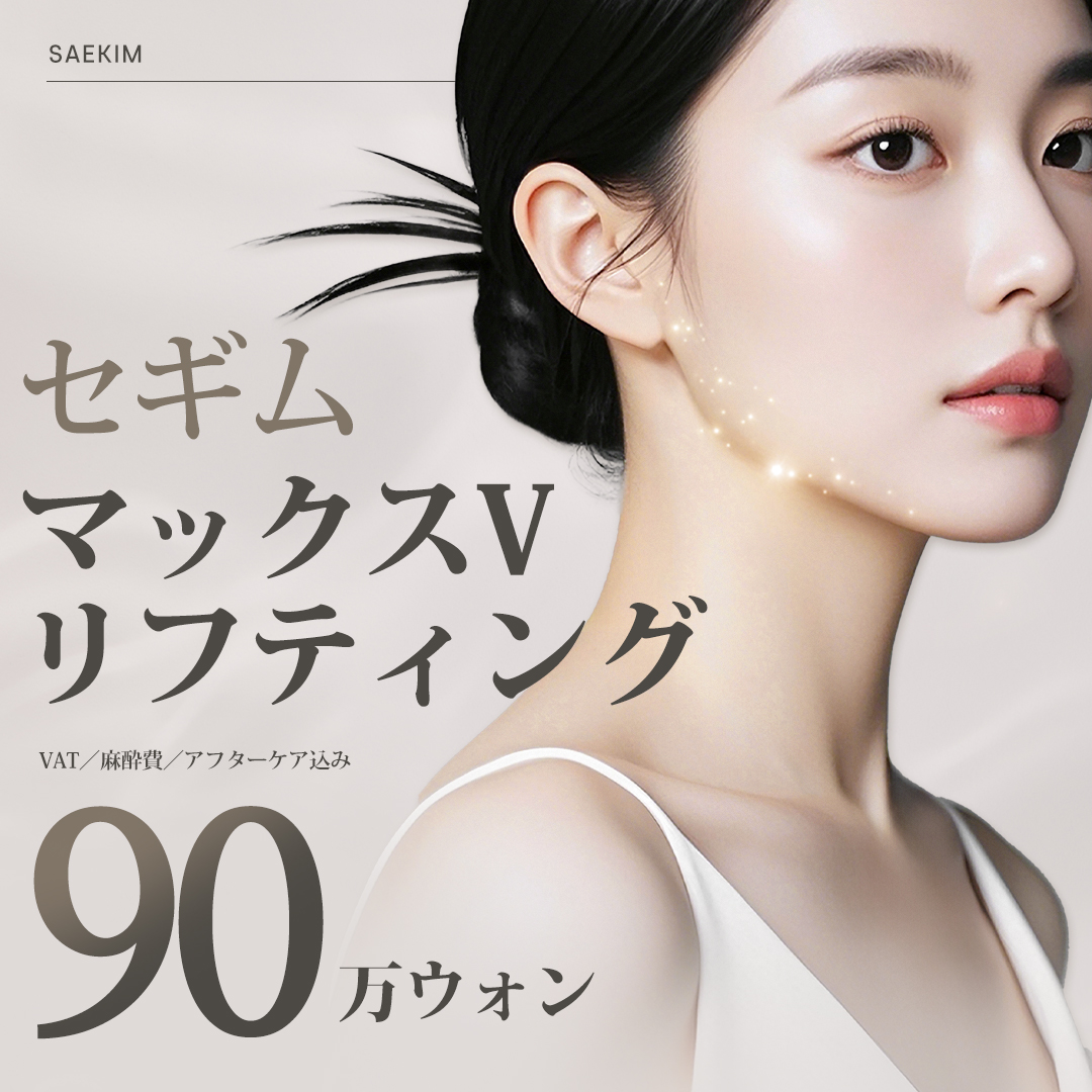 MAX V Lifting (Hút mỡ mặt + Cột cơ nọng cằm) hướng đến V-line | Phòng khám Phẫu thuật Thẩm mỹ Segim | Apgujeong