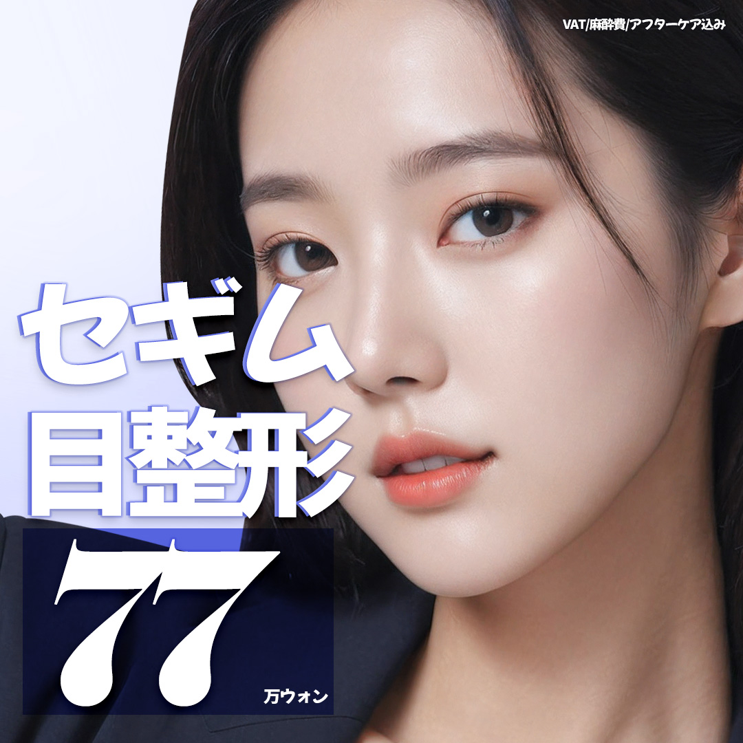 Chỉnh hình mắt Segim Thẩm mỹ Hàn Quốc｜Phẫu thuật mí đôi・Sụp mi từ 770.000 won~｜An tâm với chế độ bảo hành 2 năm