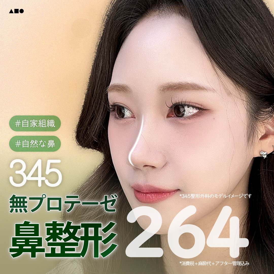 Phẫu thuật mũi mô tự thân Seoul Hàn Quốc | Hướng tới mũi tự nhiên không dùng prosthesis | Sinnonhyeon・345 Thẩm mỹ