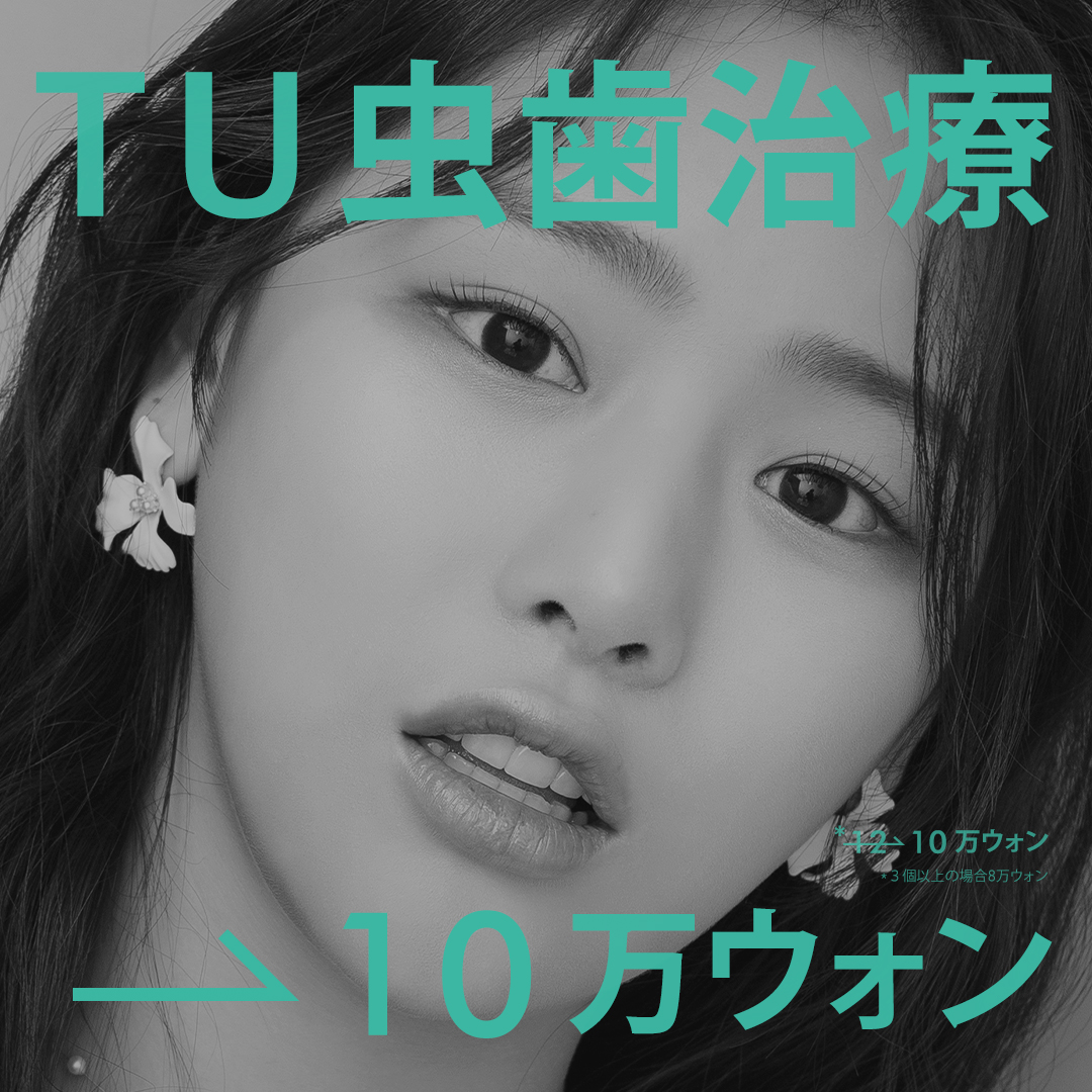 Hàn Quốc・Ga Gangnam TU Dental Điều trị sâu răng | Điều trị cẩn thận chú trọng bảo tồn răng tự nhiên với chẩn đoán 3D chính xác