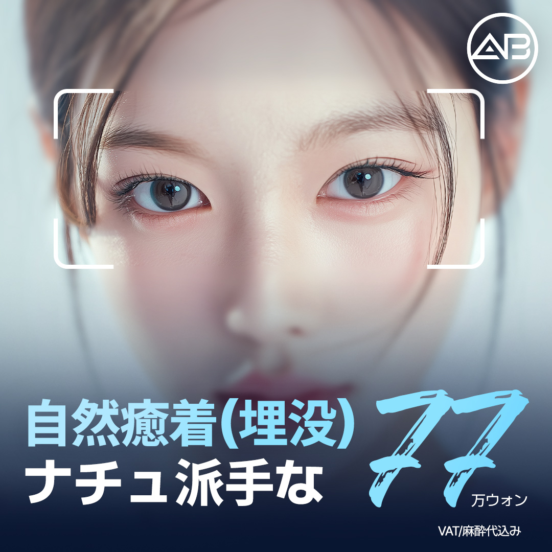 Mí dính tự nhiên bấm mí đạt được mí kép lý tưởng | Bấm mí trong suốt khó phát hiện | AB Thẩm mỹ Ngoại khoa Gangnam