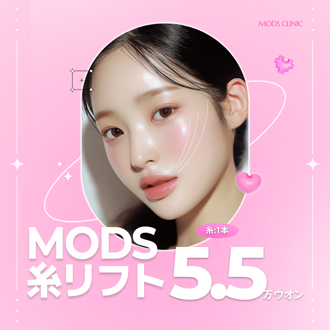 Chỉ nâng MODS Clinic Apgujeong Hàn Quốc | Tiểu phẫu chăm sóc nọng cằm và chảy xệ 【1 sợi 5,954 yên】