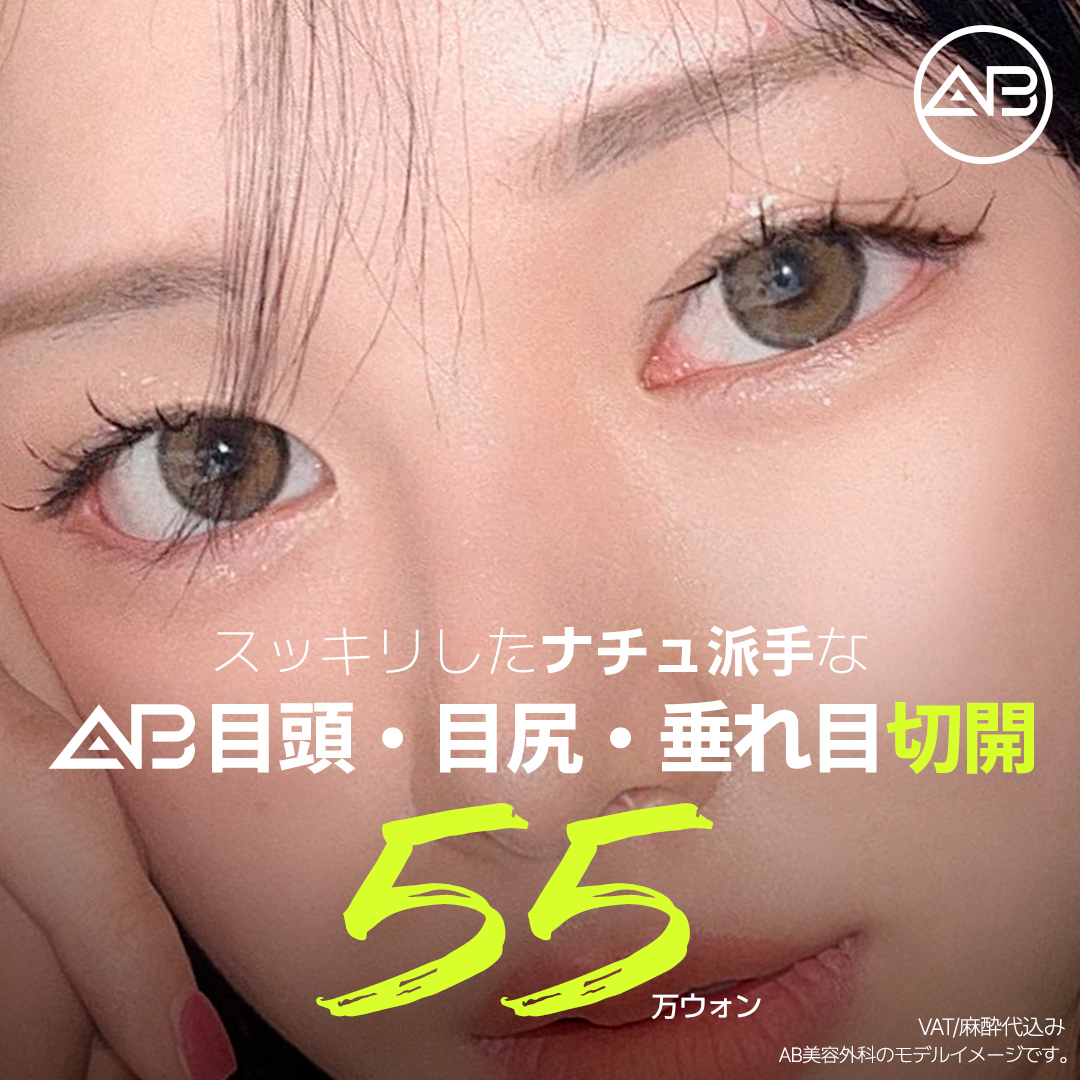 Cắt đầu mắt, đuôi mắt, mắt xệ nhằm mở rộng mắt tự nhiên | AB Plastic Surgery Gangnam Hàn Quốc | 550.000 won