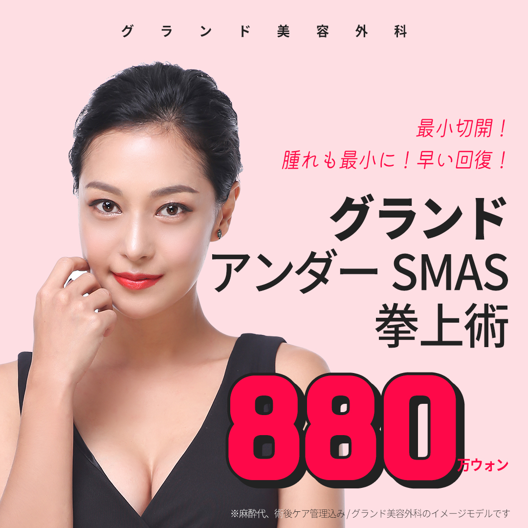 Phẫu thuật nâng Under SMAS Hàn Quốc｜Phòng khám Thẩm mỹ Ngoại khoa Grand Apgujeong｜Phẫu thuật nâng nhắm đến cải thiện nếp nhăn sâu và chảy xệ