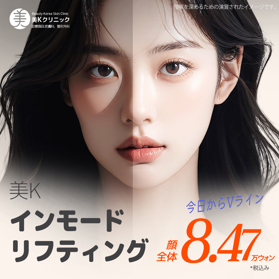 Nâng cơ Inmode | Điều trị RF cải thiện đường V-line và chảy xệ | Phòng khám MiK ga Gangnam