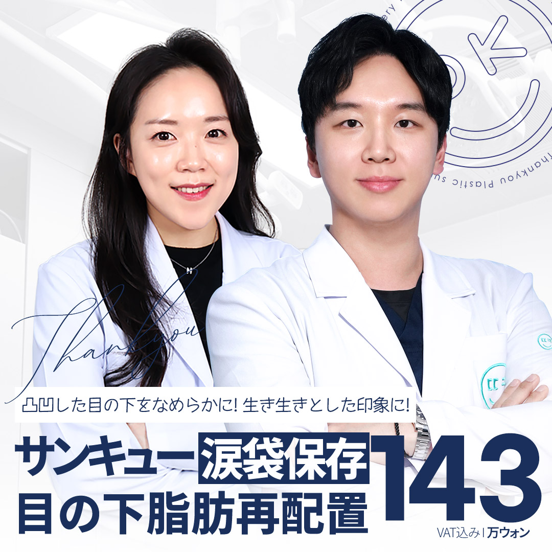 【Bảo tồn túi lệ】Phẫu thuật tái phân bổ mỡ dưới mắt để có vùng mắt trẻ trung | THANK YOU Phẫu thuật Thẩm mỹ・Kết nối trực tiếp ga Gangnam 154.813 yên