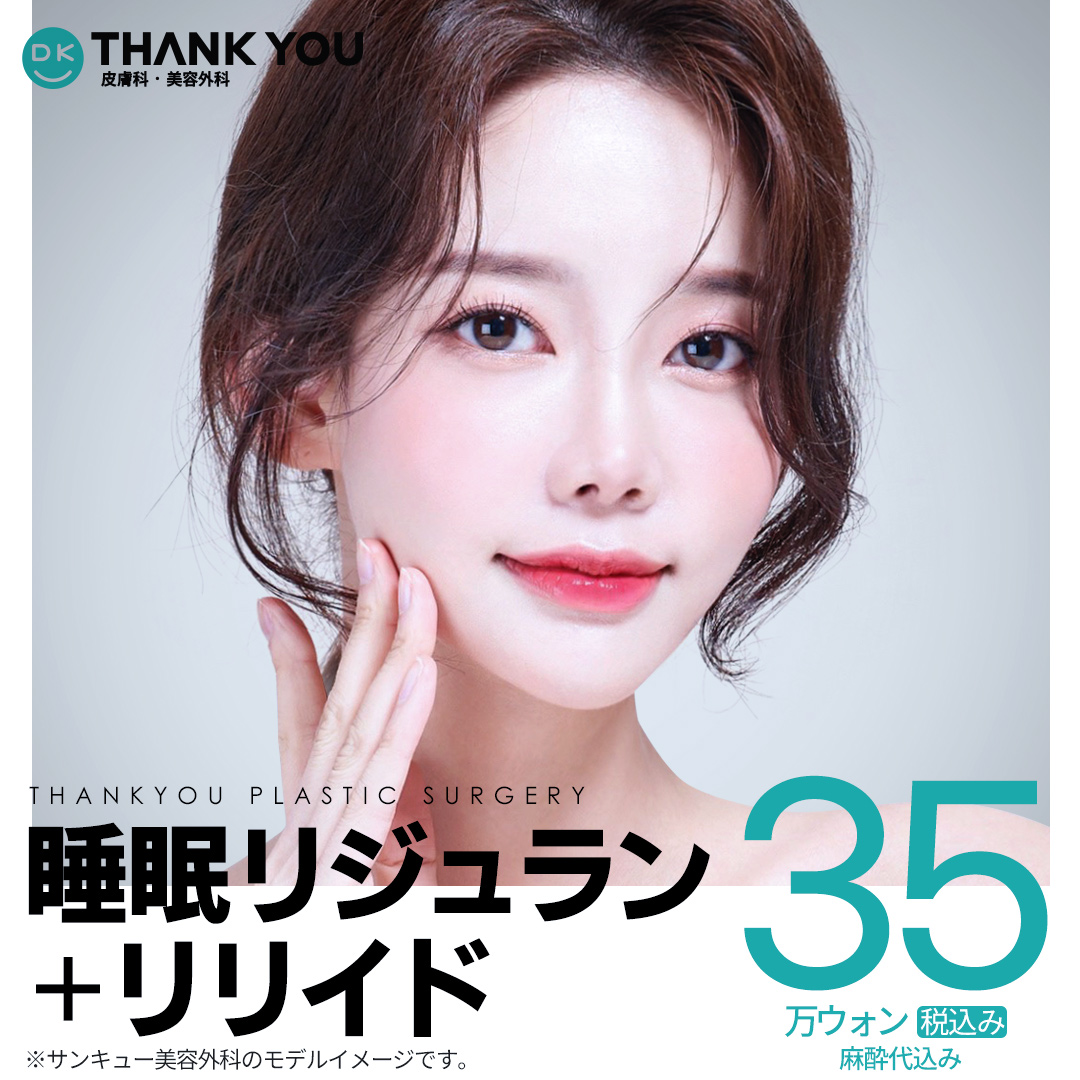 Thủ thuật tái tạo da Rejuran + Rilyd chú ý đến đau với gây mê ngủ | Gangnam Thank You Phẫu thuật Thẩm mỹ