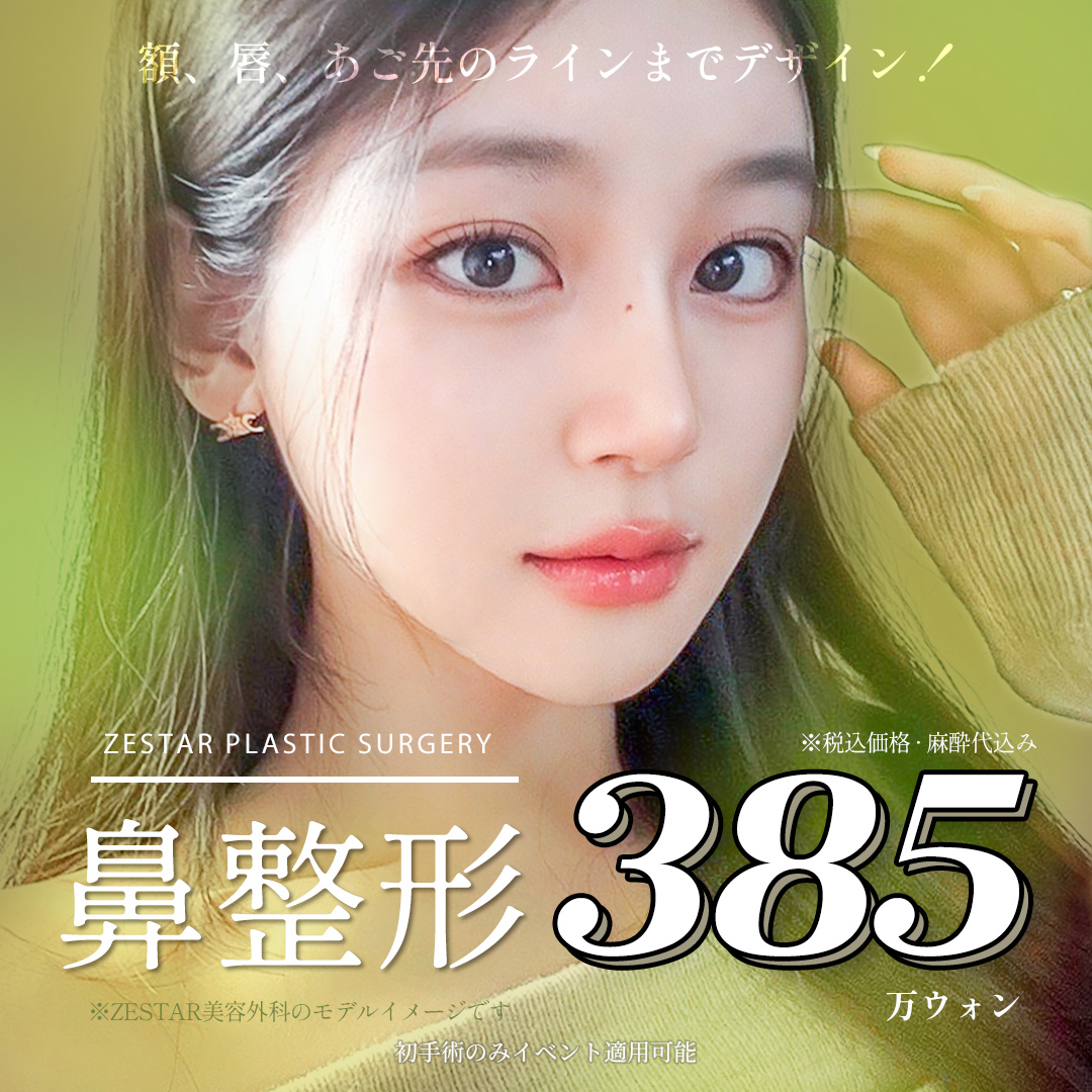 Nâng mũi ZESTAR Phẫu thuật Thẩm mỹ | Phẫu thuật mũi theo đơn đặt hàng xem xét cân bằng toàn bộ khuôn mặt【Seoul Apgujeong】