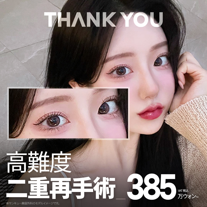 Phẫu thuật lại mí đôi｜Đối ứng trường hợp khó cao｜THANK YOU Thẩm mỹ Seoul Gangnam｜Viện trưởng Kim Hyung-seok thực hiện