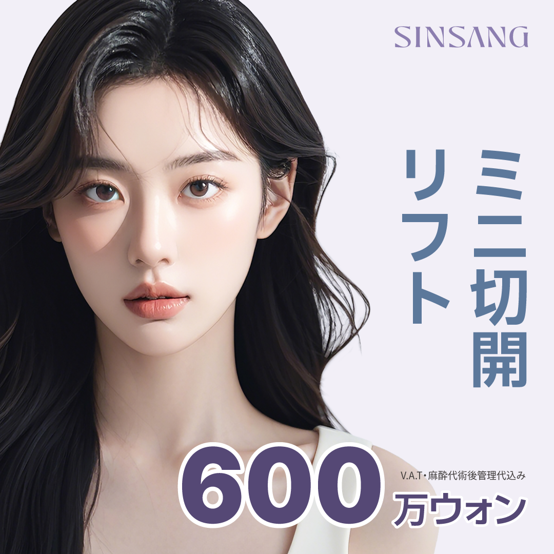 Mini Căng Da Mặt Rạch｜Chăm sóc lão hóa nâng từ lớp cơ｜Phòng khám Thẩm mỹ Ngoại khoa Sinsang ga Sinsa Seoul