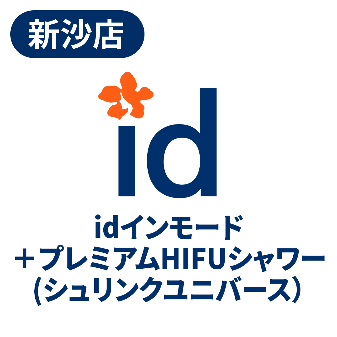 Hướng tới chăm sóc chảy xệ và liftup bằng InMode + Premium HIFU Shower | Seoul Sinsa id Plastic Surgery