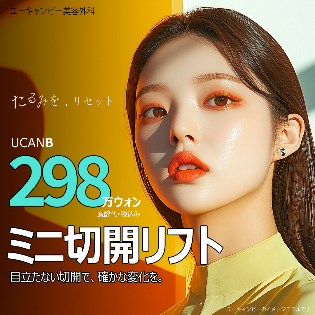 Mini Facelift (Mini Facelift) | Điều trị cải thiện chảy xệ giảm gánh nặng | Seoul Gangnam stn.・You Can Be Plastic Surgery