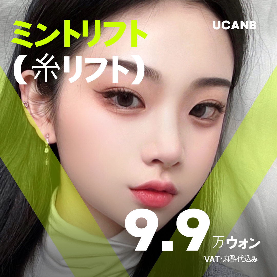 Mint Lift (Chỉ nâng cơ) chỉ FDA hướng đến cải thiện chảy xệ | U Can Be Clinic ga Gangnam