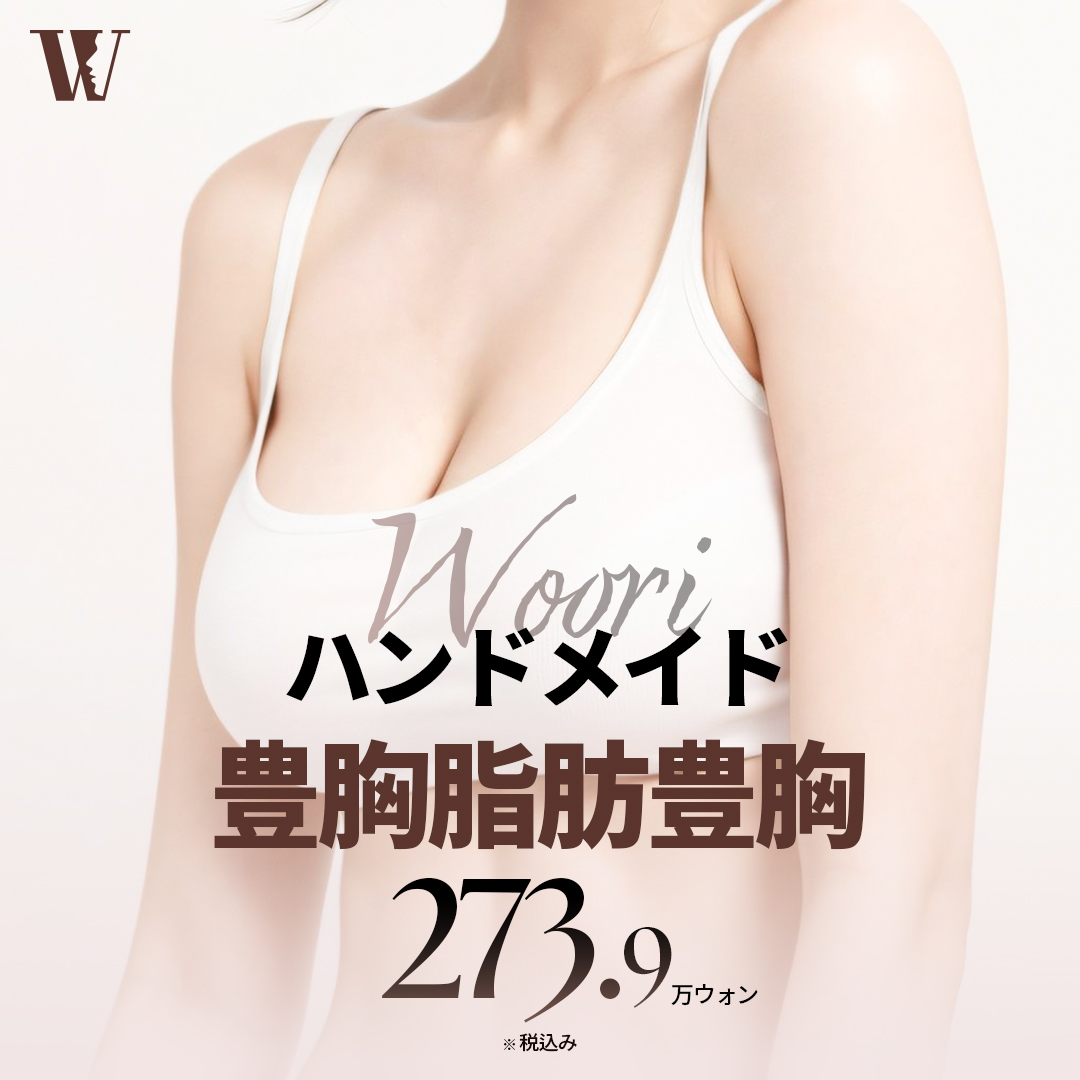 Nâng ngực tiêm mỡ Handmade | Liệu trình tận tình giới hạn 2 ca/ngày hướng đến ngực tự nhiên | Seoul WOORI Thẩm mỹ Ngoại khoa