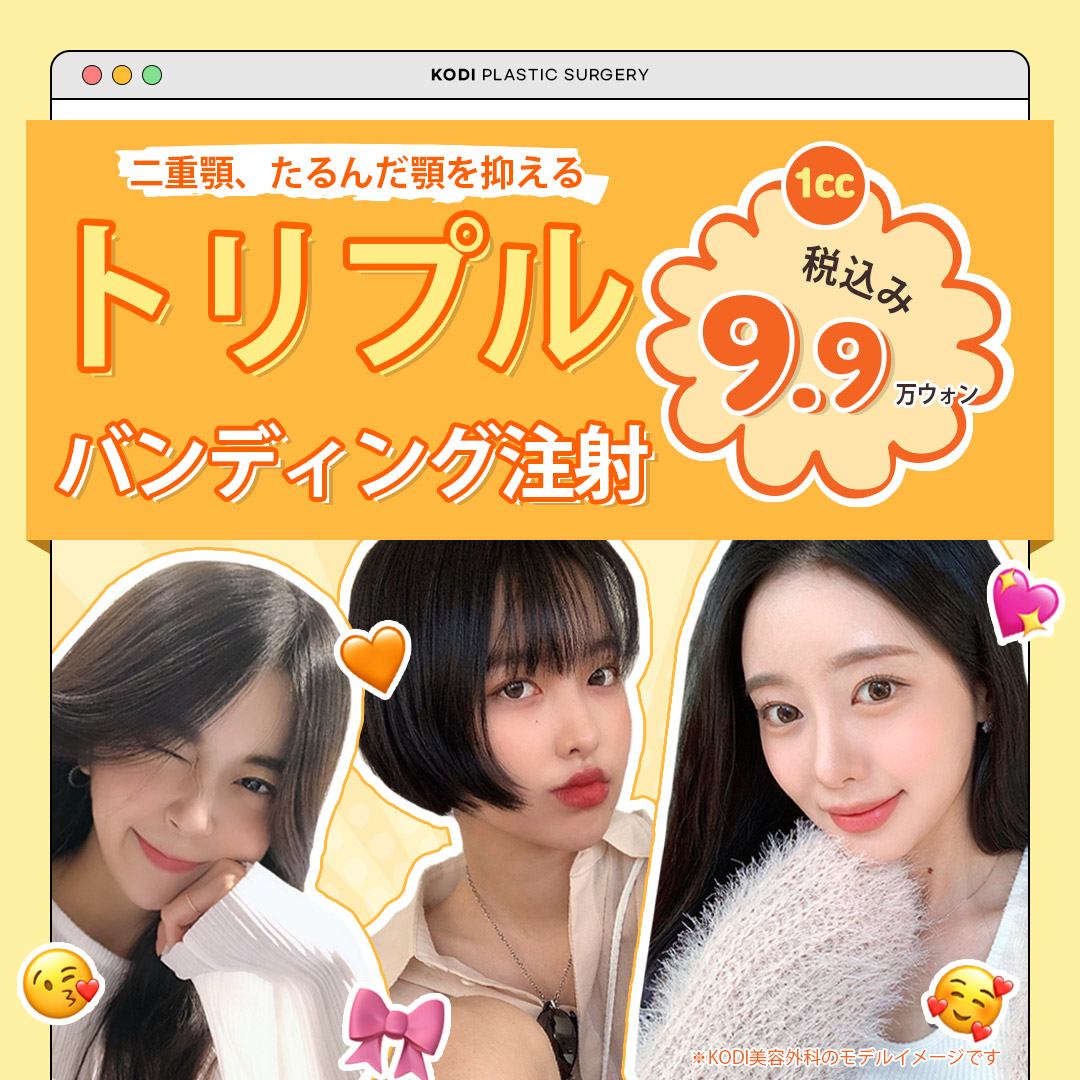 Tiêm Triple Banding hướng đến cải thiện nọng cằm và chảy xệ | Từ 10,000 yên | KODI Thẩm mỹ Ngoại khoa Gangnam