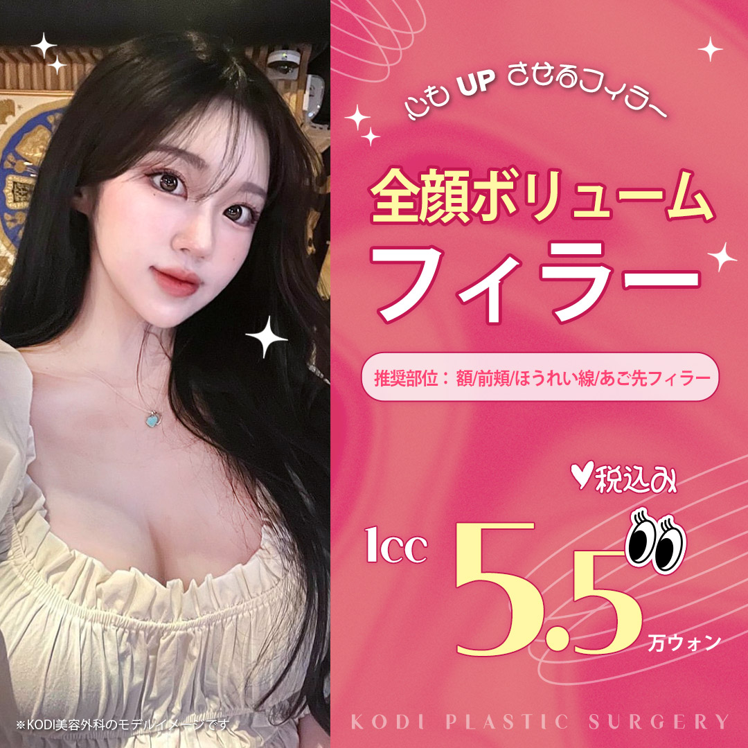 Volume Filler toàn mặt 1cc 5.954 yên | 3 bác sĩ chuyên khoa với 18 năm kinh nghiệm | KODI Plastic Surgery Seoul