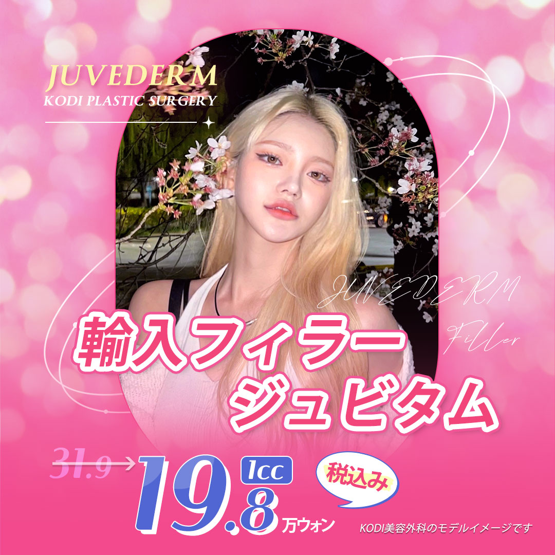 Điều trị filler Juvederm | Bác sĩ chuyên khoa phẫu thuật tạo hình Hàn Quốc phụ trách | KODI Thẩm mỹ viện ga Gangnam