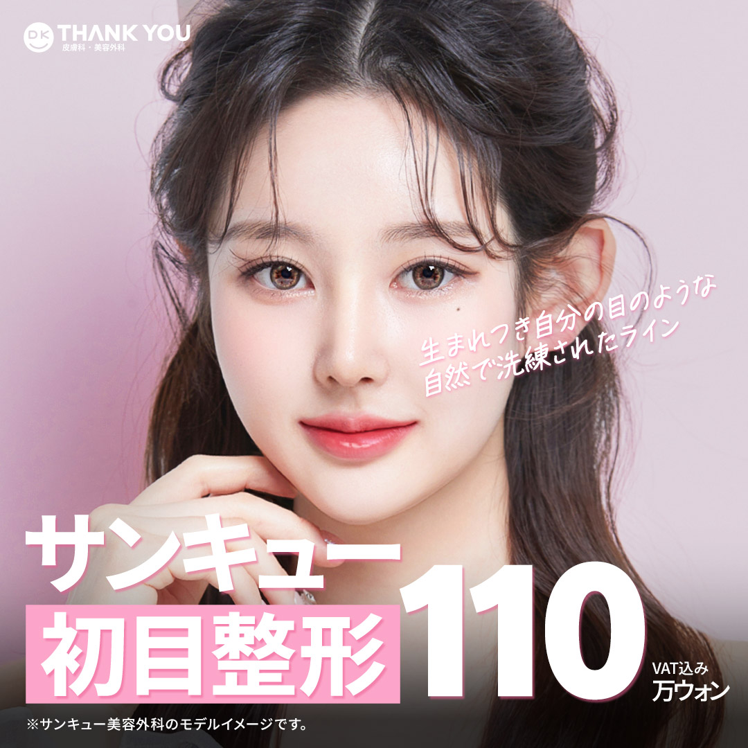 Chỉnh hình mí đôi (Lần đầu)｜Hướng đến vùng mắt tự nhiên với thiết kế tùy chỉnh 1:1｜THANK YOU Thẩm mỹ Seoul Gangnam