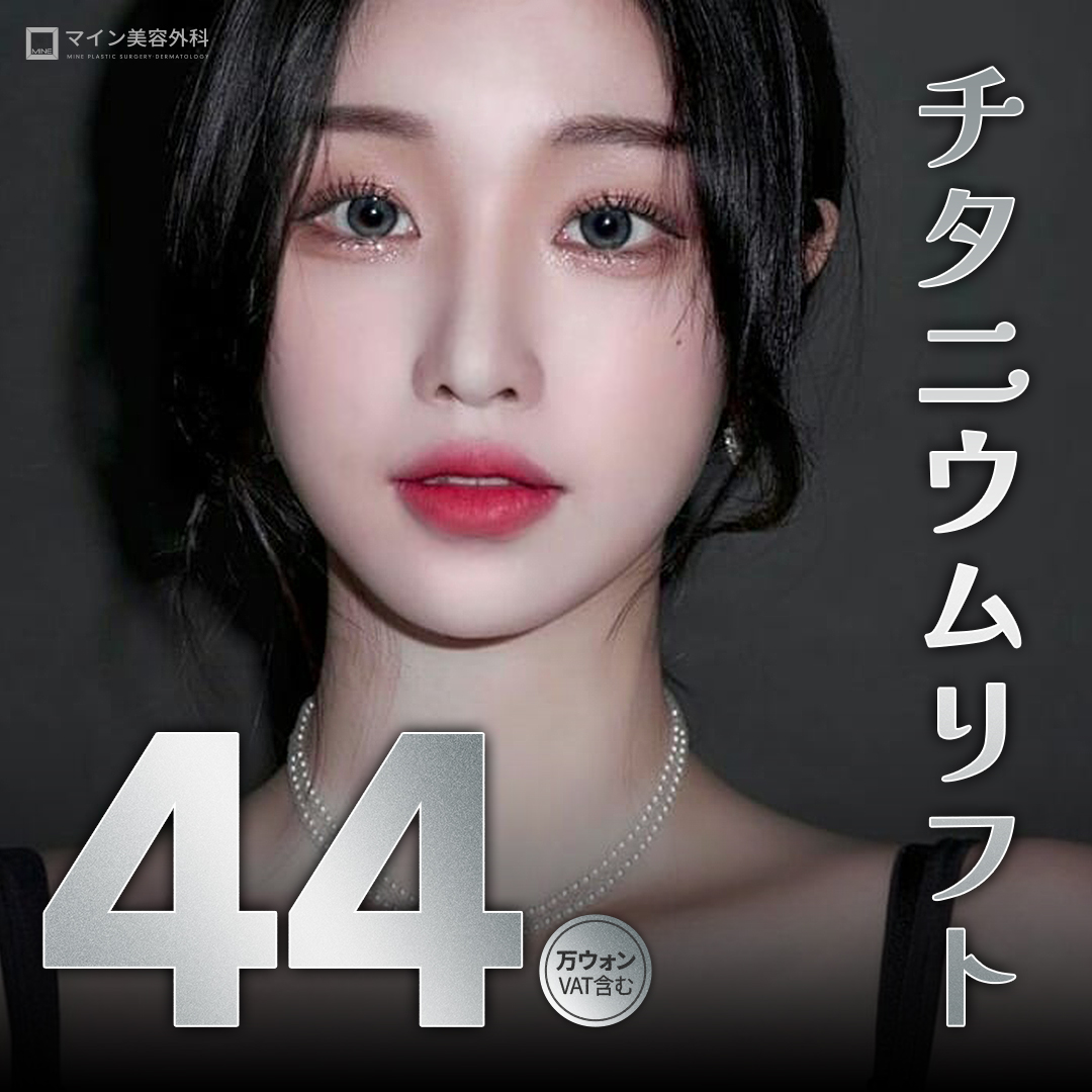 Titanium Lift | Laser 3 bước sóng đồng thời nâng, săn chắc và làm trắng | Thẩm mỹ viện Mine