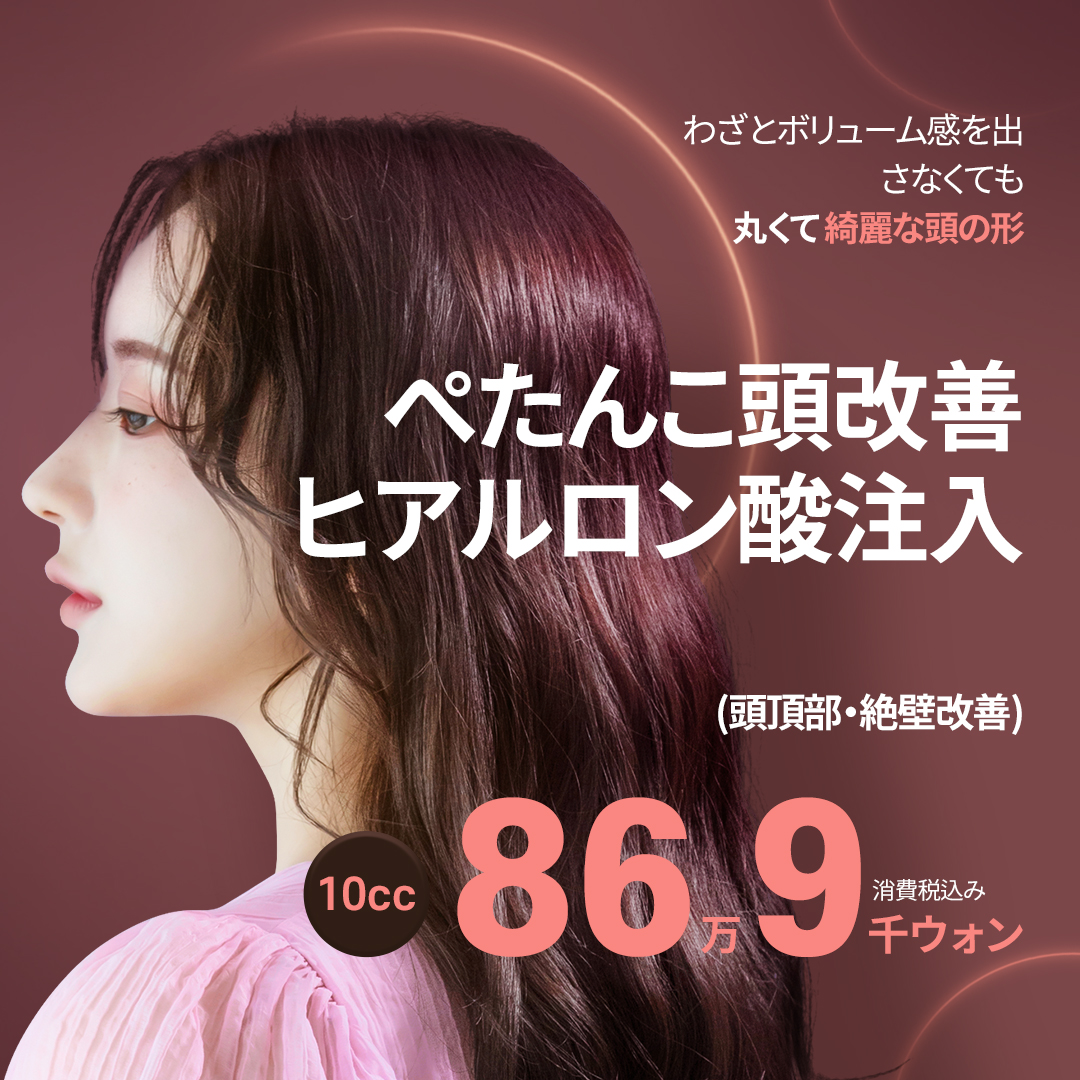 Tiêm Hyaluronic Acid đầu cải thiện đầu bẹp・đầu phẳng｜Tạo hình đầu không cần rạch｜Phòng khám Lee Slim Gangnam Hàn Quốc