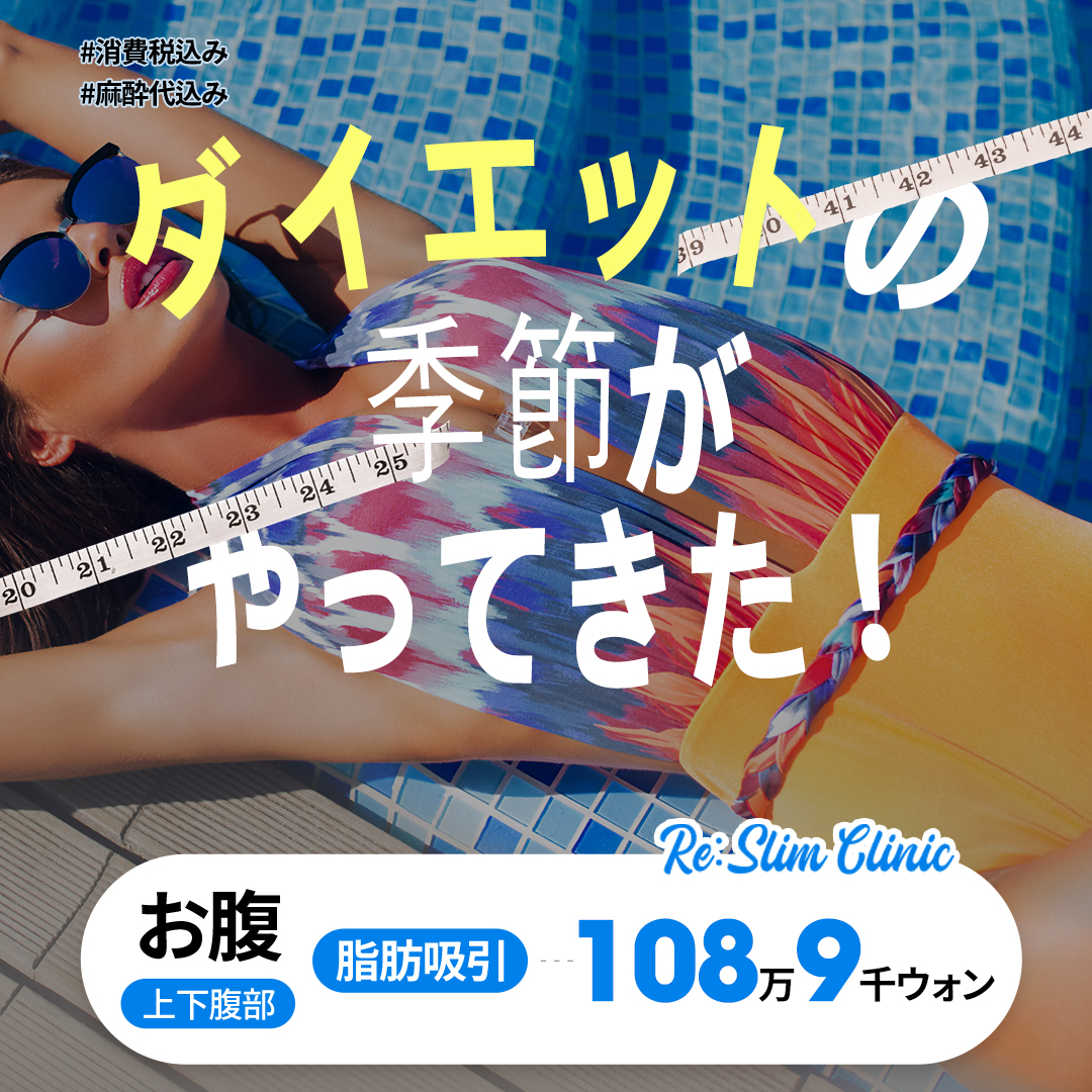 Hút mỡ bụng tạo đường cong cơ thể lý tưởng tại Gangnam Re-Slim | Bụng trên và dưới, bao gồm phí gây mê 117,896 Yên