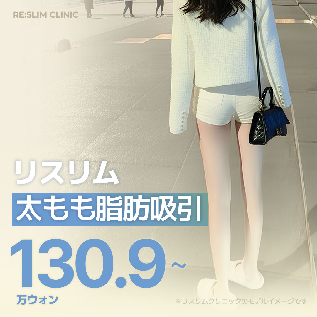 Hút mỡ đùi 360° toàn diện | Điều trị 1:1 có trách nhiệm bởi bác sĩ trưởng hơn 15 năm kinh nghiệm | Gangnam Re-Slim
