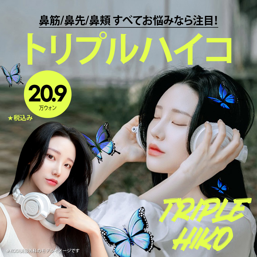 Triple HIKO (nâng mũi chỉ) | Chăm sóc đồng thời sống mũi, đầu mũi, cánh mũi | KODI Thẩm mỹ viện Gangnam | 22,627 yên