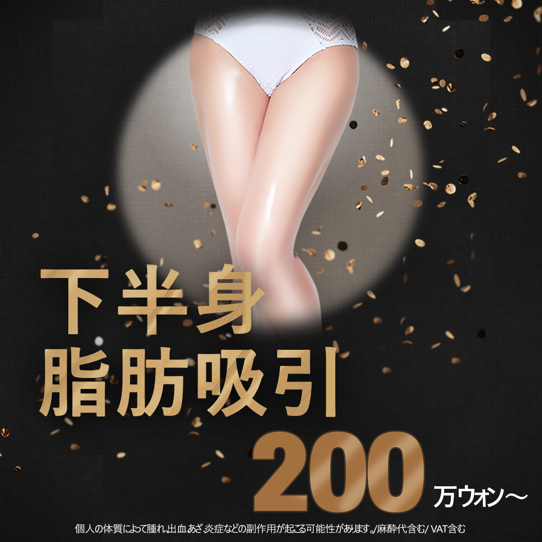 Hút mỡ nửa dưới cơ thể | Điều trị kép bởi bác sĩ trưởng 26 năm tạo đường chân lý tưởng | Ruisha Cheongdam Seoul