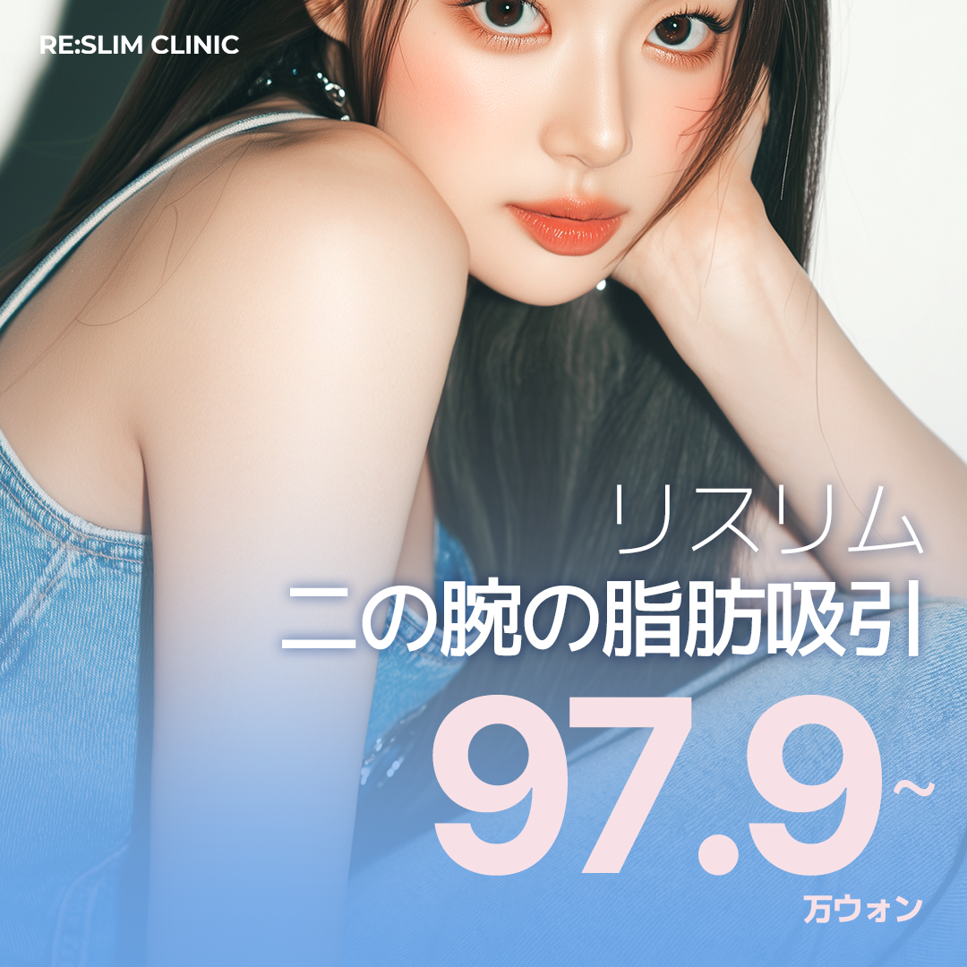 Hút mỡ bắp tay | Điều trị tận tình bởi bác sĩ chuyên gia hơn 20,000 ca | Gangnam Re-Slim