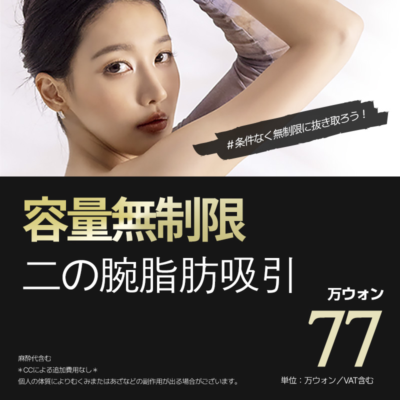 Hút mỡ bắp tay｜Không giới hạn dung tích hướng tới đường viền lý tưởng｜Seoul Cheongdam Luixa