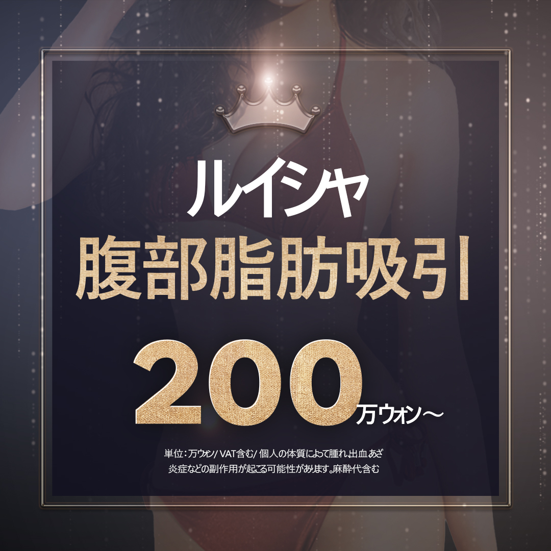 Hút mỡ bụng Louise Clinic Gangnam Hàn Quốc | Hút mỡ nguyên chất hướng đến body line lý tưởng | Hỗ trợ dung lượng lớn
