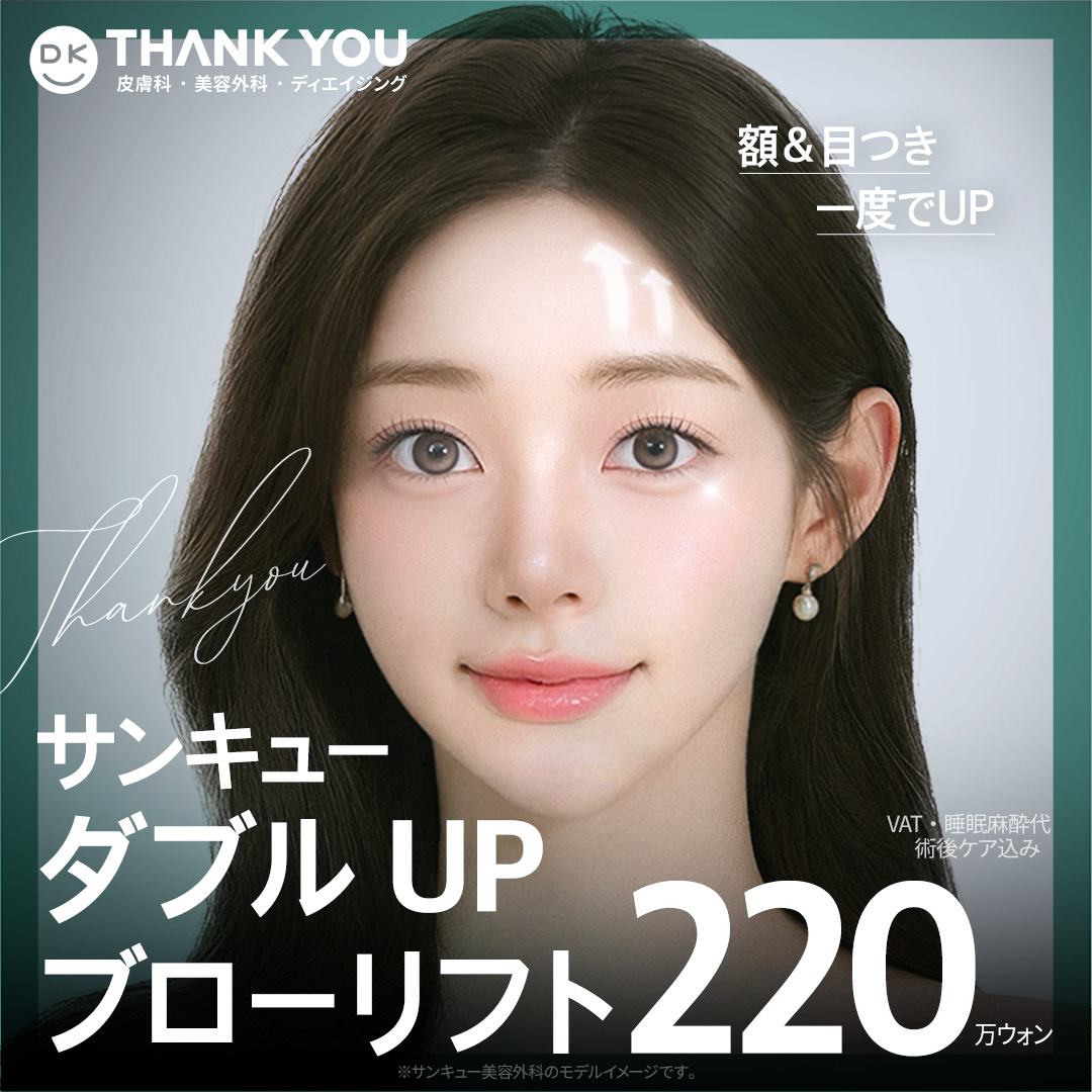 Brow Lift (Căng trán) cải thiện ấn tượng vùng mắt | Nâng màng xương, Endotine | THANK YOU Clinic Gangnam