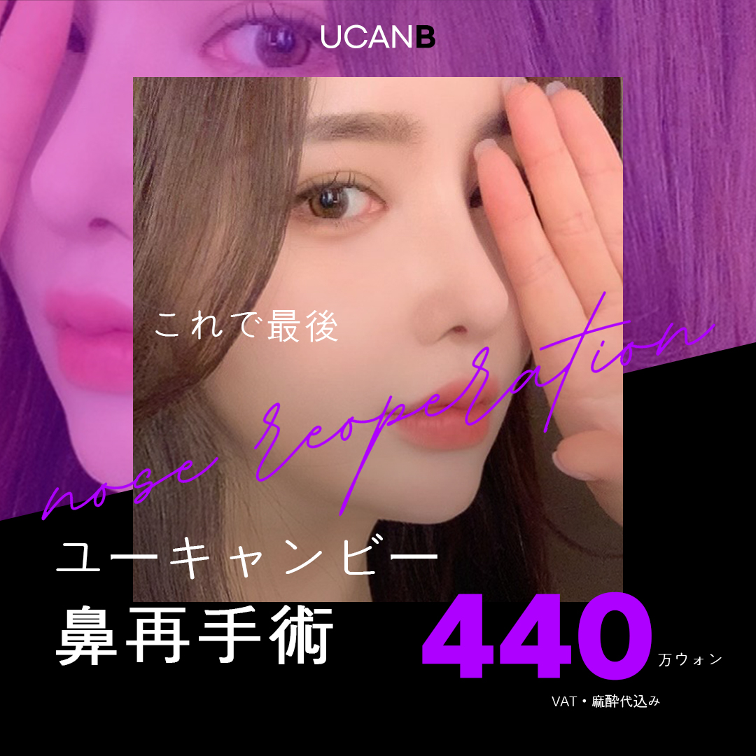 Chuyên phẫu thuật lại mũi | Bác sĩ chuyên khoa phẫu thuật tạo hình 24 năm kinh nghiệm phẫu thuật | U Can Be Phẫu thuật Thẩm mỹ【Gangnam】