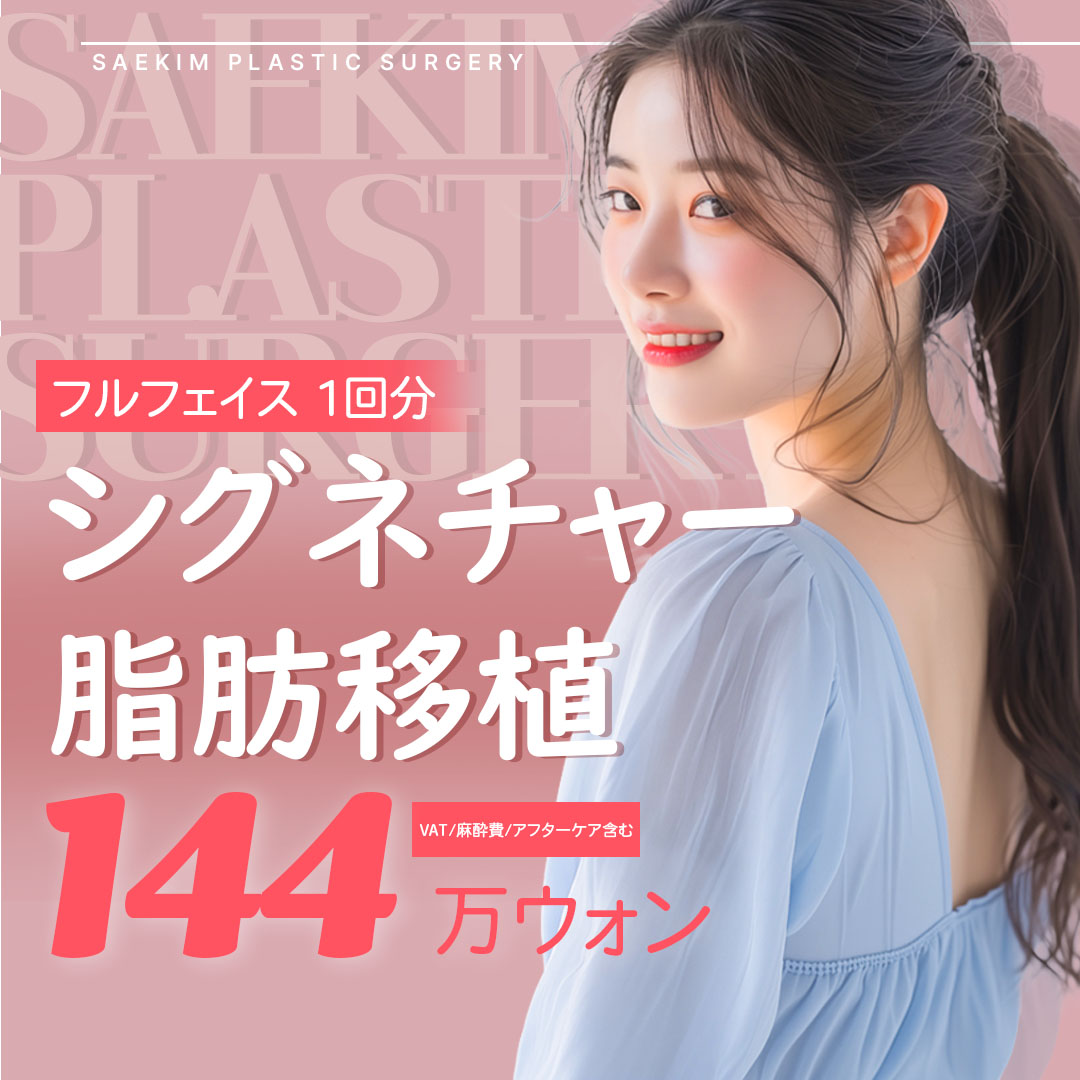 Cấy mỡ Signature tại Thẩm mỹ viện Saegim Apgujeong | Kỹ thuật PRP tăng tỷ lệ sống toàn mặt