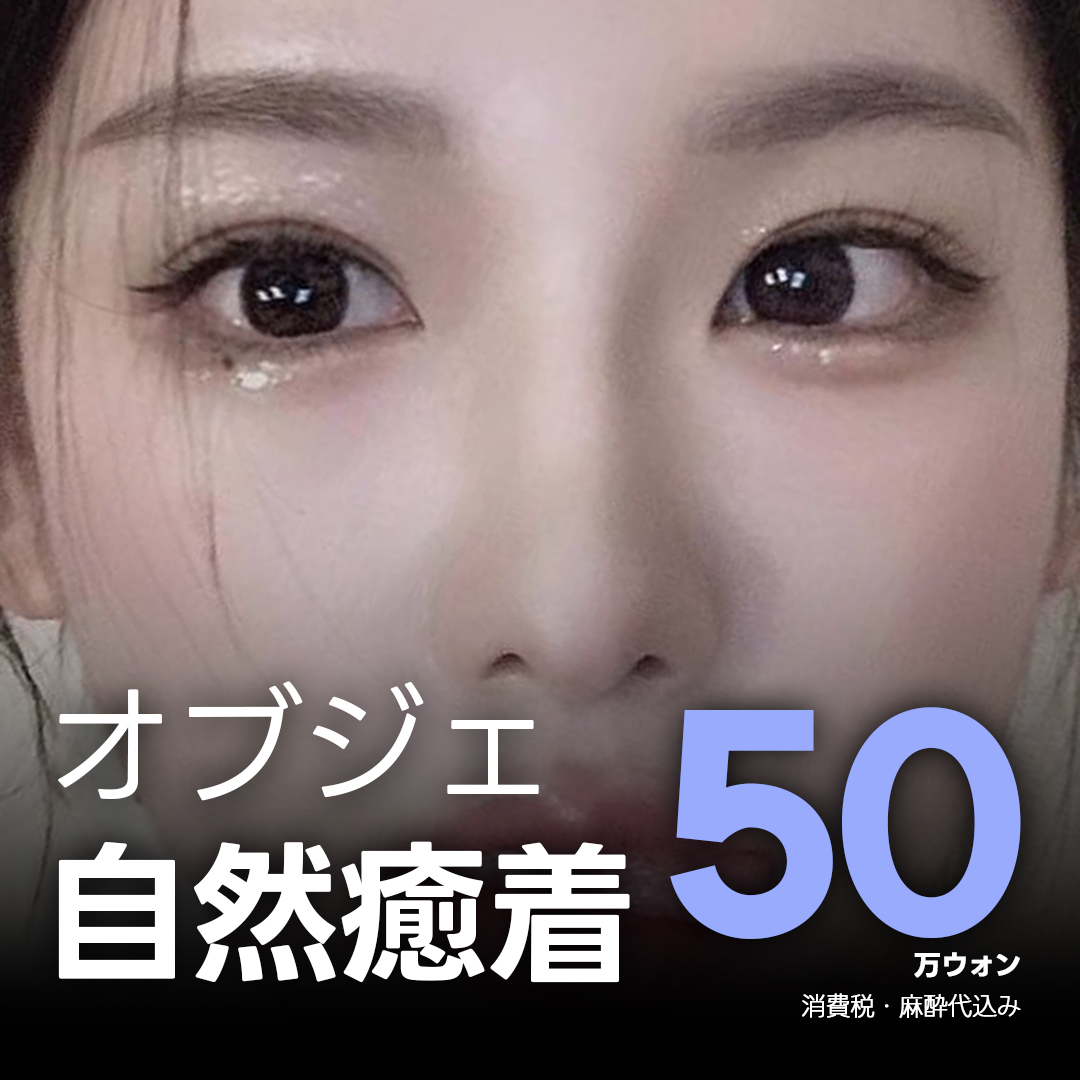 Phẫu thuật mí đôi bám dính tự nhiên Objet Thẩm mỹ｜Bấm mí hướng đến kết quả tự nhiên｜Cách ga Gangnam 2 phút đi bộ｜54.131 yên