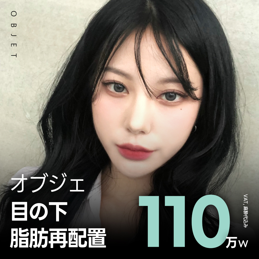 Phẫu thuật tái phân bổ mỡ dưới mắt | Phương pháp rạch kết mạc sẹo ít thấy nhằm ấn tượng trẻ trung | Objet Plastic Surgery Gangnam, Seoul