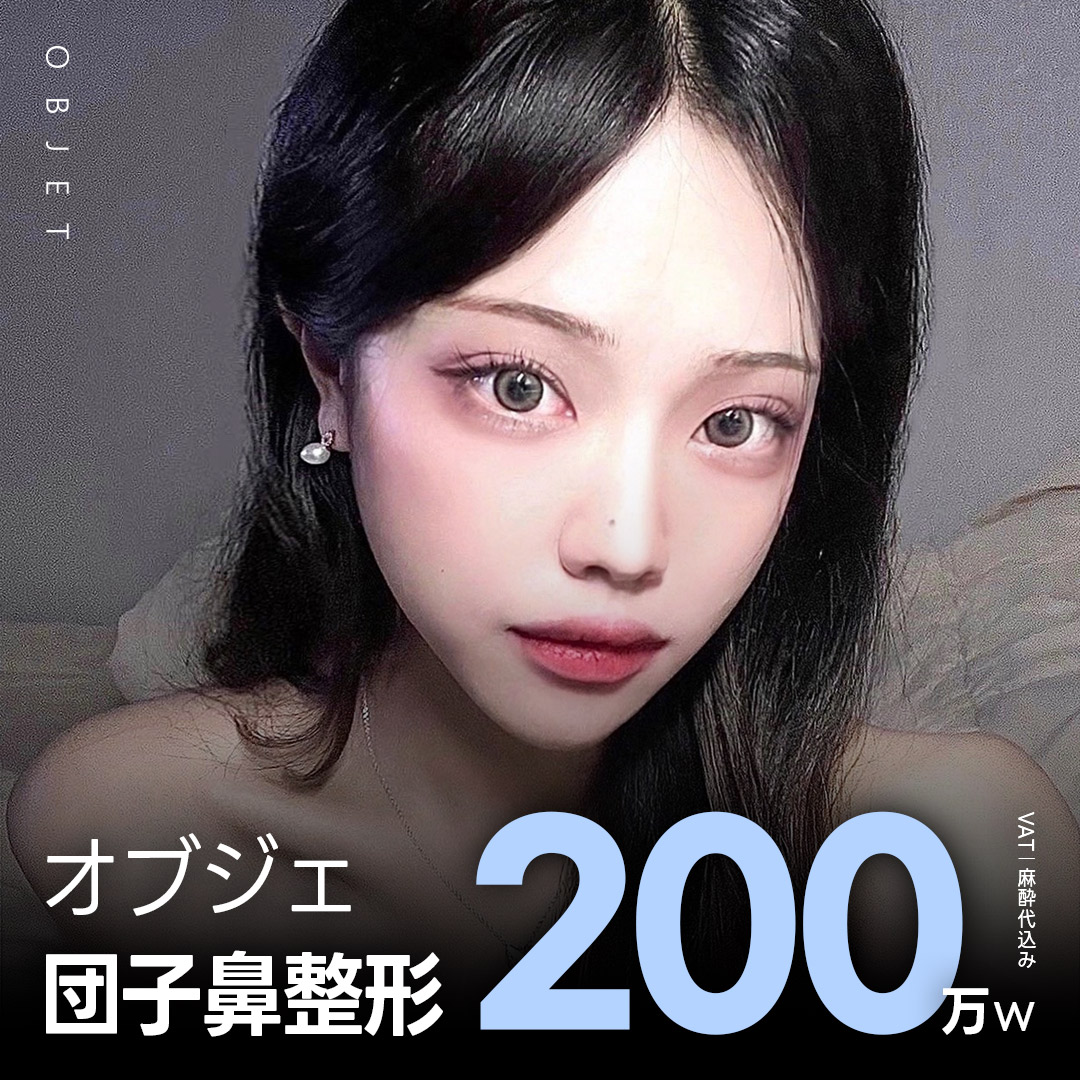 Hướng tới đầu mũi tinh tế với Phẫu thuật mũi củ tỏi | Objet Thẩm mỹ đặc trưng thủ thuật đặt hàng riêng【Cách ga Gangnam 2 phút đi bộ】