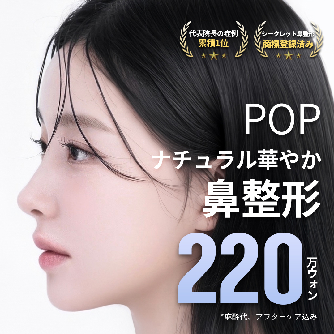 Nâng mũi Hàn Quốc (túi độn・kéo dài vách ngăn mũi・chỉnh mũi tròn) 25 năm thành tích | Seoul POP Phẫu thuật Thẩm mỹ