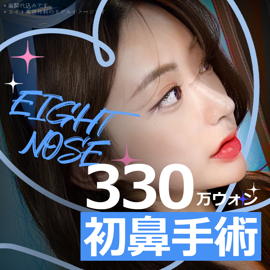 Nâng mũi Eight Phẫu thuật Thẩm mỹ Hàn Quốc (sống mũi + đầu mũi) Thủ thuật hướng tới cải thiện đường E-line xem xét cân bằng khuôn mặt | Cách ga Apgujeong 5 phút đi bộ