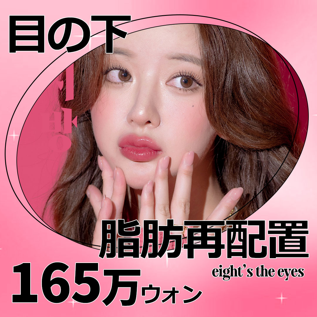 Tái phân bổ mỡ dưới mắt hướng đến vùng mắt tự nhiên | Kỳ vọng cải thiện quầng thâm mà giữ bọng mắt | Eight Thẩm mỹ Ngoại khoa