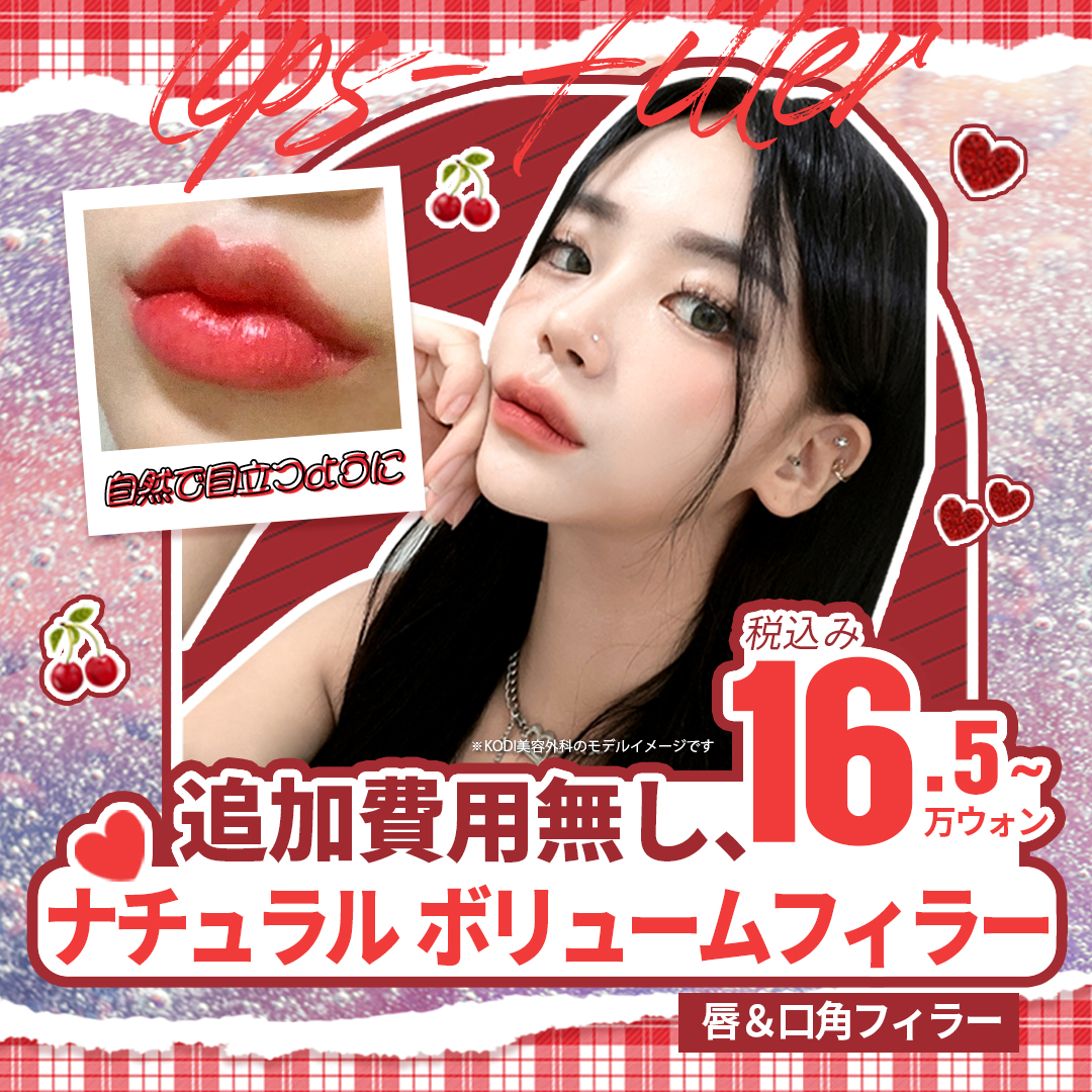 KODI Thẩm mỹ viện Hàn Quốc | Filler môi và khóe miệng từ 17,863 yên | Điều trị tăng volume tự nhiên bởi bác sĩ chuyên môn