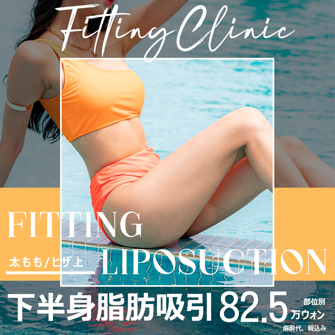 Hút mỡ đùi và trên đầu gối Hàn Quốc | Fitting | Phân tích InBody và chẩn đoán cá nhân tạo đường cong lý tưởng