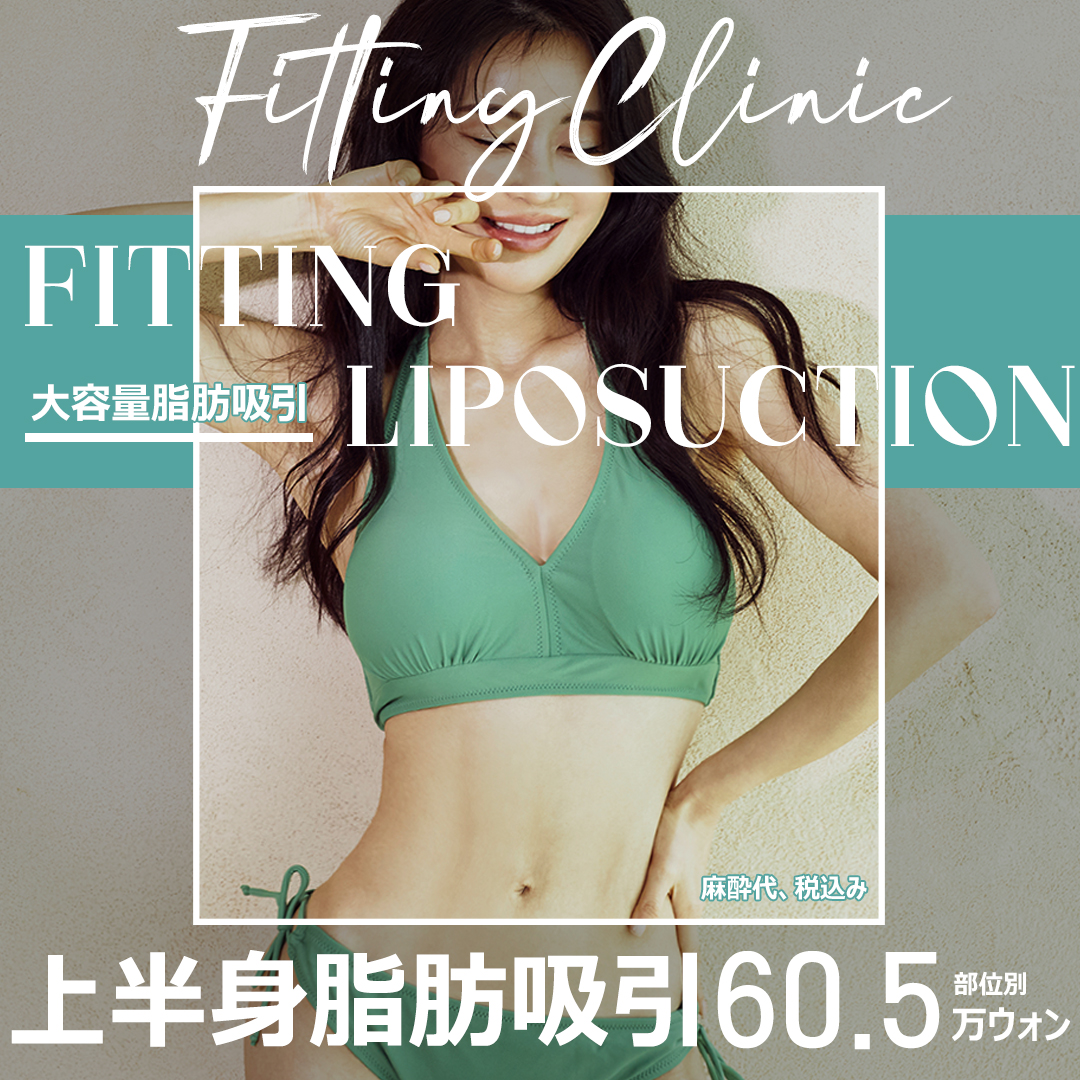 Hút mỡ bắp tay, bụng | Nhằm đường nét cơ thể lý tưởng với phân tích InBody | Fitting Clinic ga Sinsa, Seoul