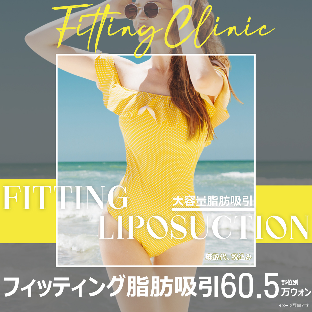 Hút mỡ dung lượng lớn tại Fitting Clinic | Nhằm đường nét cơ thể bằng phân tích InBody x loại bỏ mỡ sâu | Ga Sinsa, Seoul
