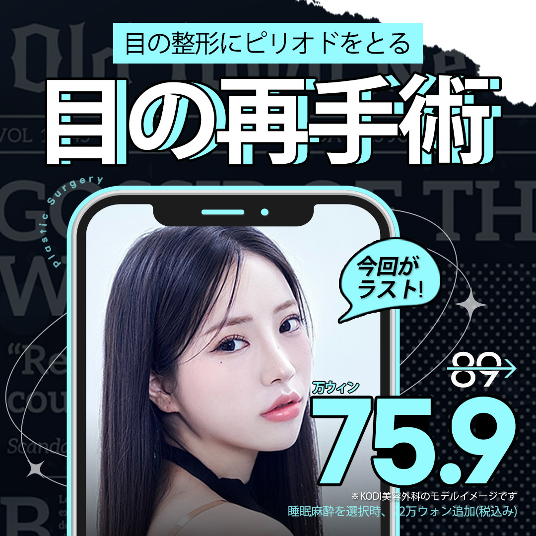 Chuyên phẫu thuật lại mắt｜Phẫu thuật sửa chữa bởi bác sĩ chuyên khoa 18 năm kinh nghiệm｜KODI Thẩm mỹ｜Cách ga Gangnam 1 phút đi bộ