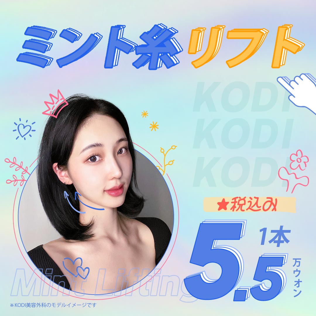 Chỉ nâng Mint KODI | Kết nối ga Gangnam 18 năm kinh nghiệm | Công nghệ chỉ thế hệ 4 cải thiện chảy xệ