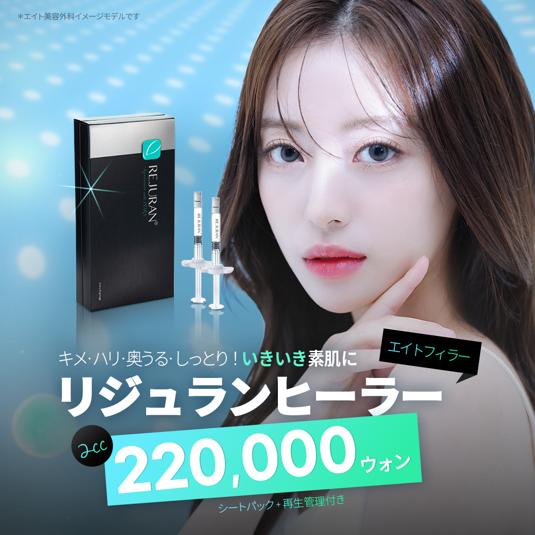 Eight Hàn Quốc Rejuran Healer