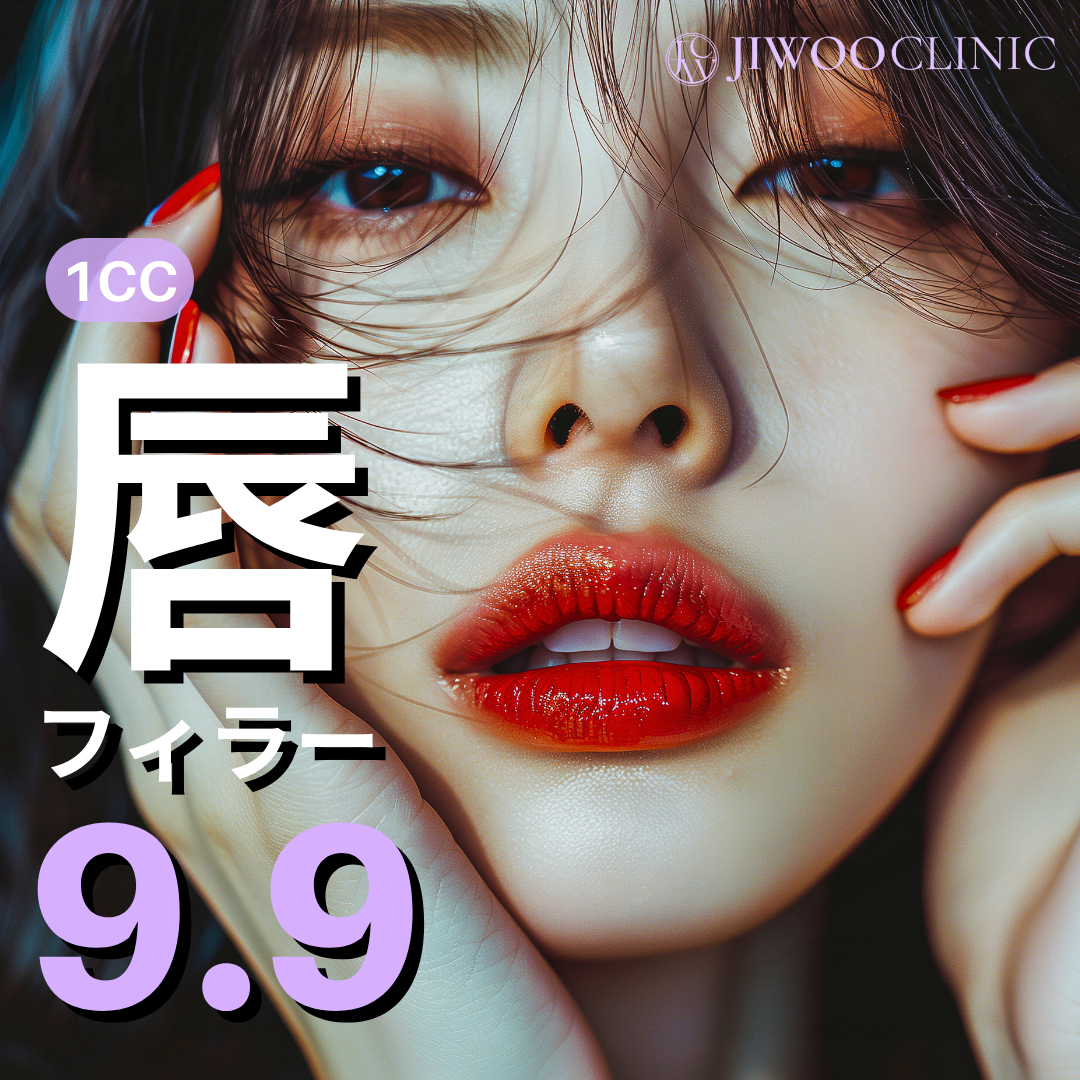 Filler môi (tiêm Hyaluronic Acid) 1cc｜Tạo độ căng tự nhiên｜Phòng khám Jiu Gangnam Seoul