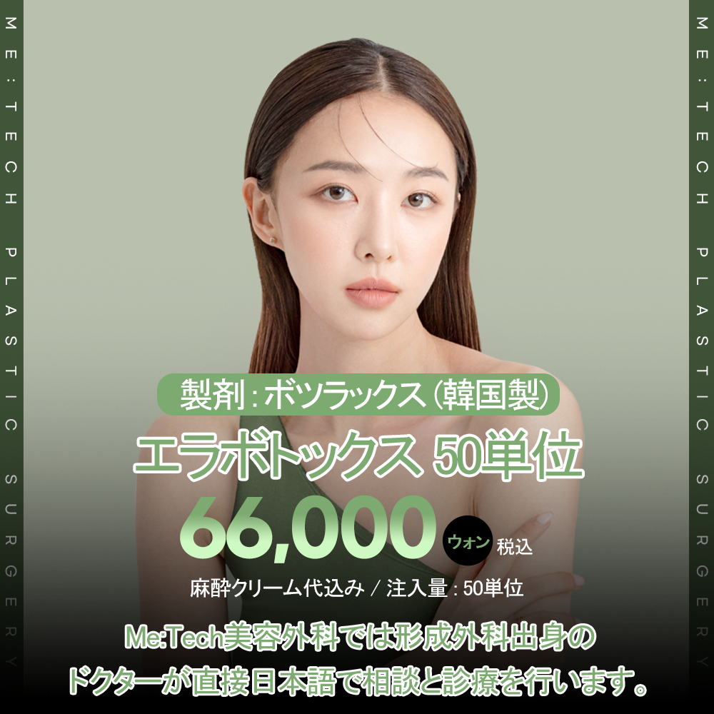 Botox hàm 50 đơn vị cách ga Seomyeon Busan 1 phút đi bộ｜Bác sĩ chuyên khoa tạo hình hỗ trợ tiếng Nhật trực tiếp thực hiện｜Meatech Phẫu thuật Thẩm mỹ