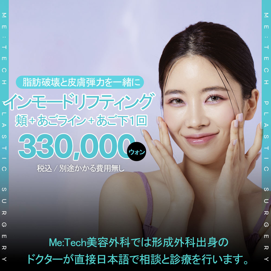 InMode Lifting chăm sóc mặt nhỏ không cắt | Tiếp cận đồng thời mỡ và chảy xệ | Busan Seomyeon Metech Plastic Surgery